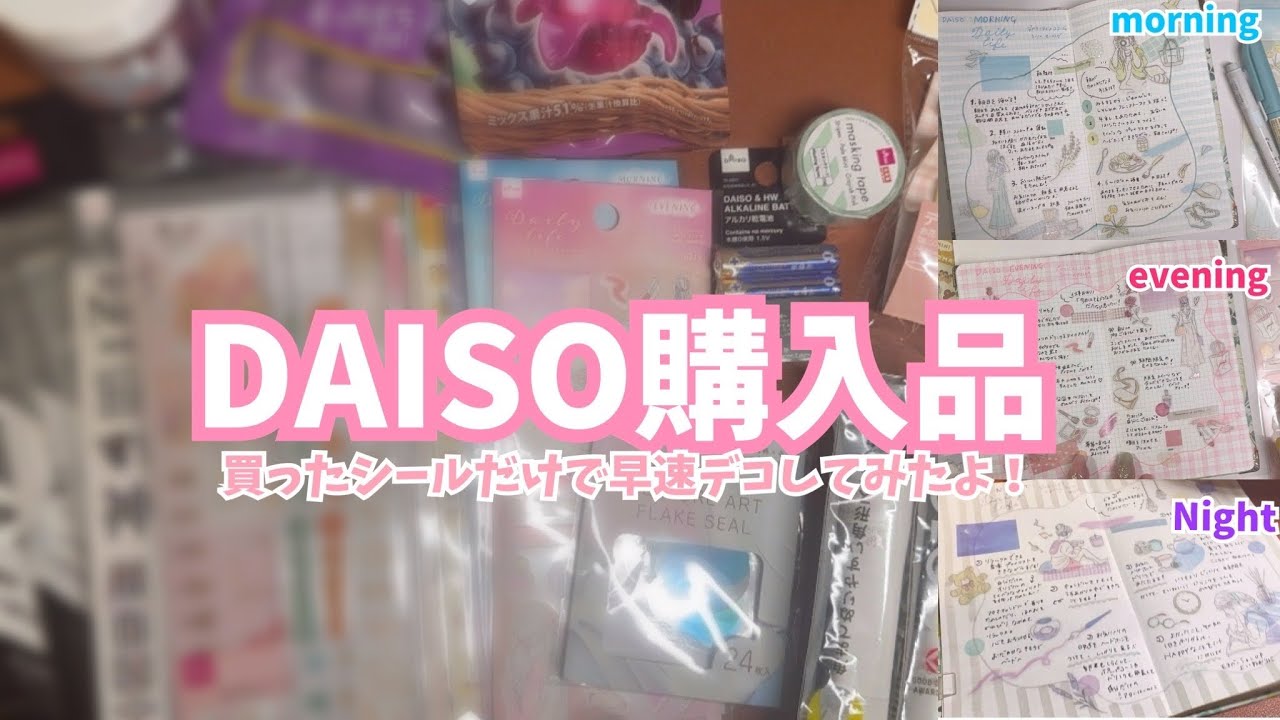 #186 ダイソー購入品　シール多め！測量野帳にデコ！やわらか定規やタイマーもGET