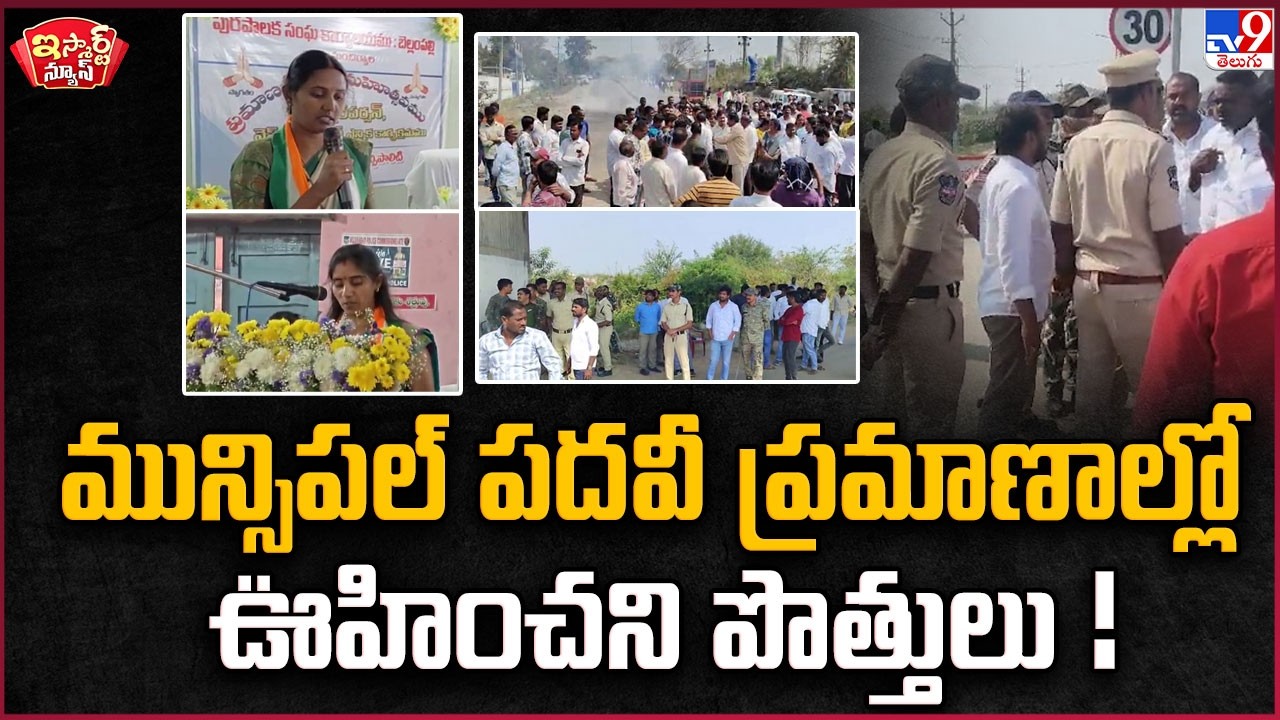 iSmart News : మున్సిపల్ పదవీ ప్రమాణాల్లో ఊహించని పొత్తులు ! | Telangana Municipal Elections - TV9