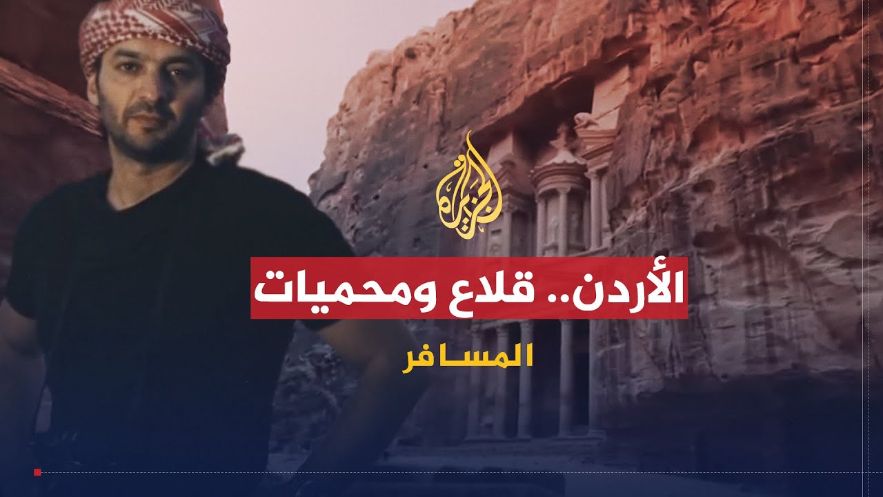 برنامج المسافر المملكة الأردنية الهاشمية الحلقة الثانية