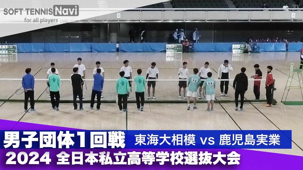 2024全日本私立高等学校選抜大会 男子団体/1回戦 東海大相模 vs 鹿児島実業