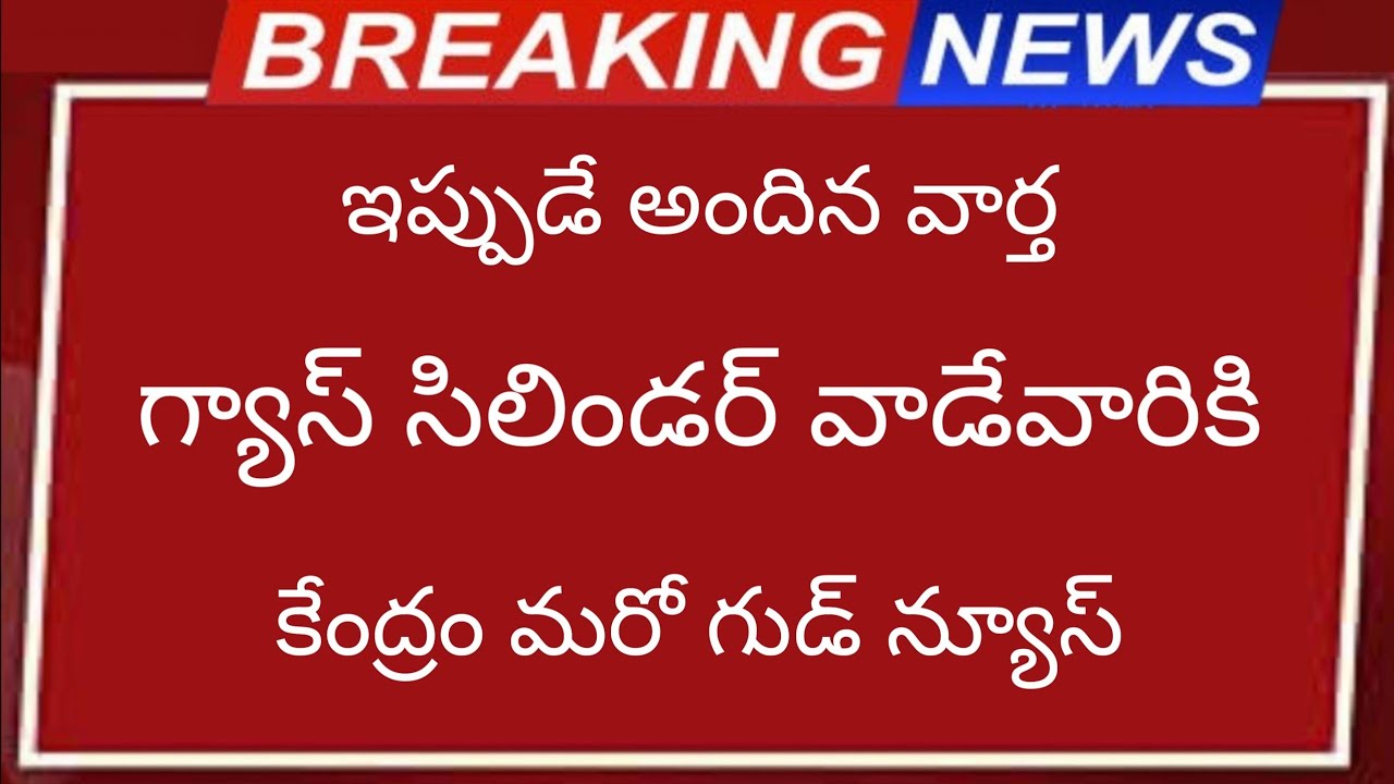 గ్యాస్ సిలిండర్ వినియోగదారులకు | కేంద్ర ప్రభుత్వం భారీ గుడ్ న్యూస్ | LPG GAS UPDATE 2026