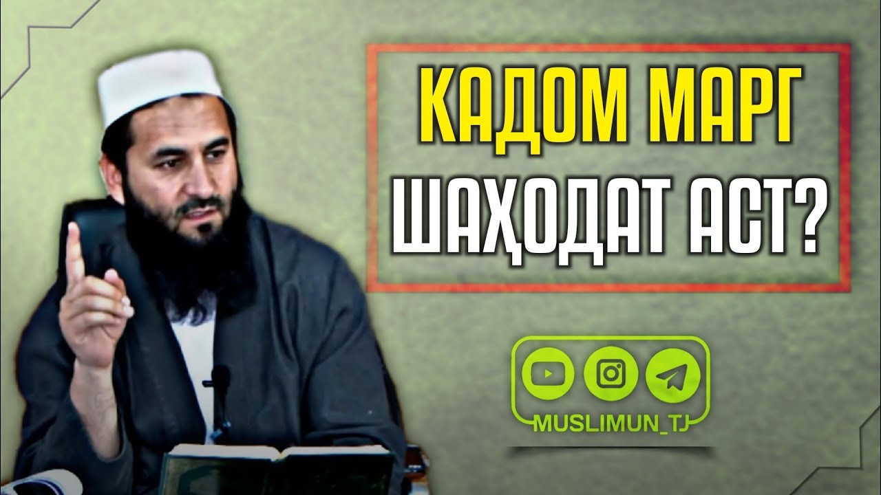 Кадом марг шаҳодат аст? | Устод Муҳаммад Маъруфи Росих