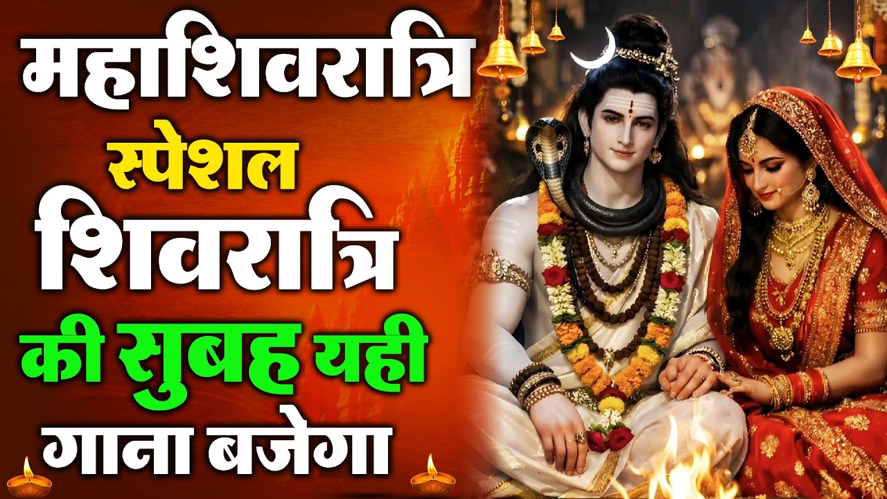 2026 महाशिवरात्रि Special~ शिव पार्वती विवाह कथा | शिव की बारात,Shivratri Katha, Shivratri Song 2026
