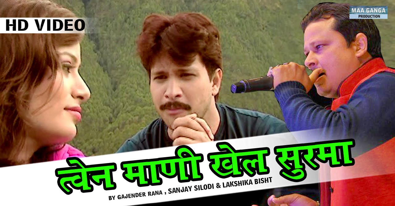 Tvain Mani Khel Surma | Gajendar Rana | Garhwali Video Song | Maa Ganga Production