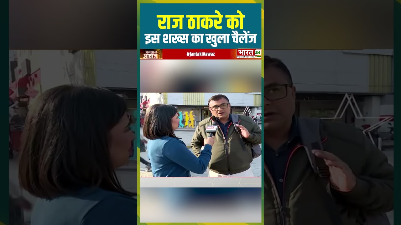 राज ठाकरे को इस शख्स का खुला चैलेंज #rajthackeray #languagecontroversy #publicreaction #shorts