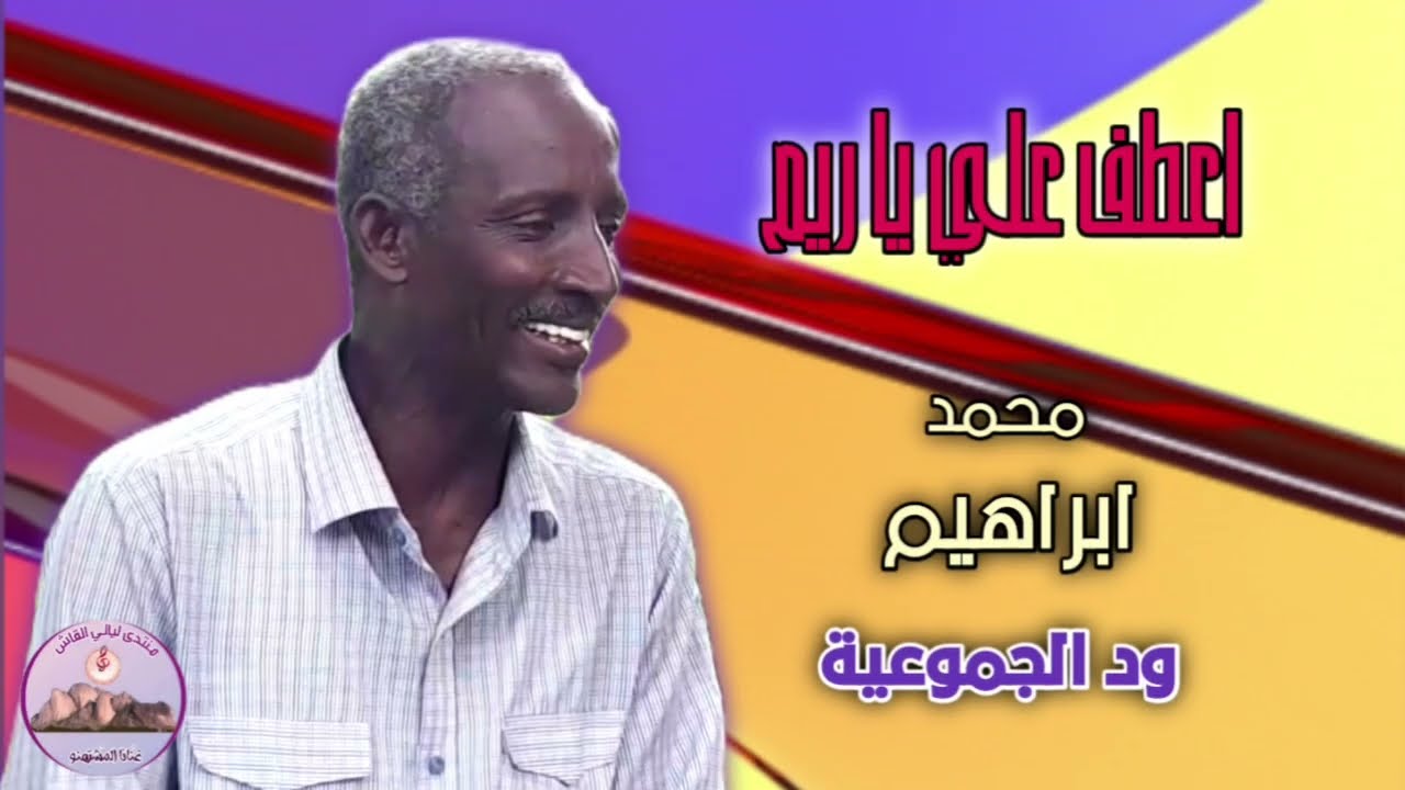 اعطف علي يا ريم يا نافر الغزلان | محمد ابراهيم ود الجموعية