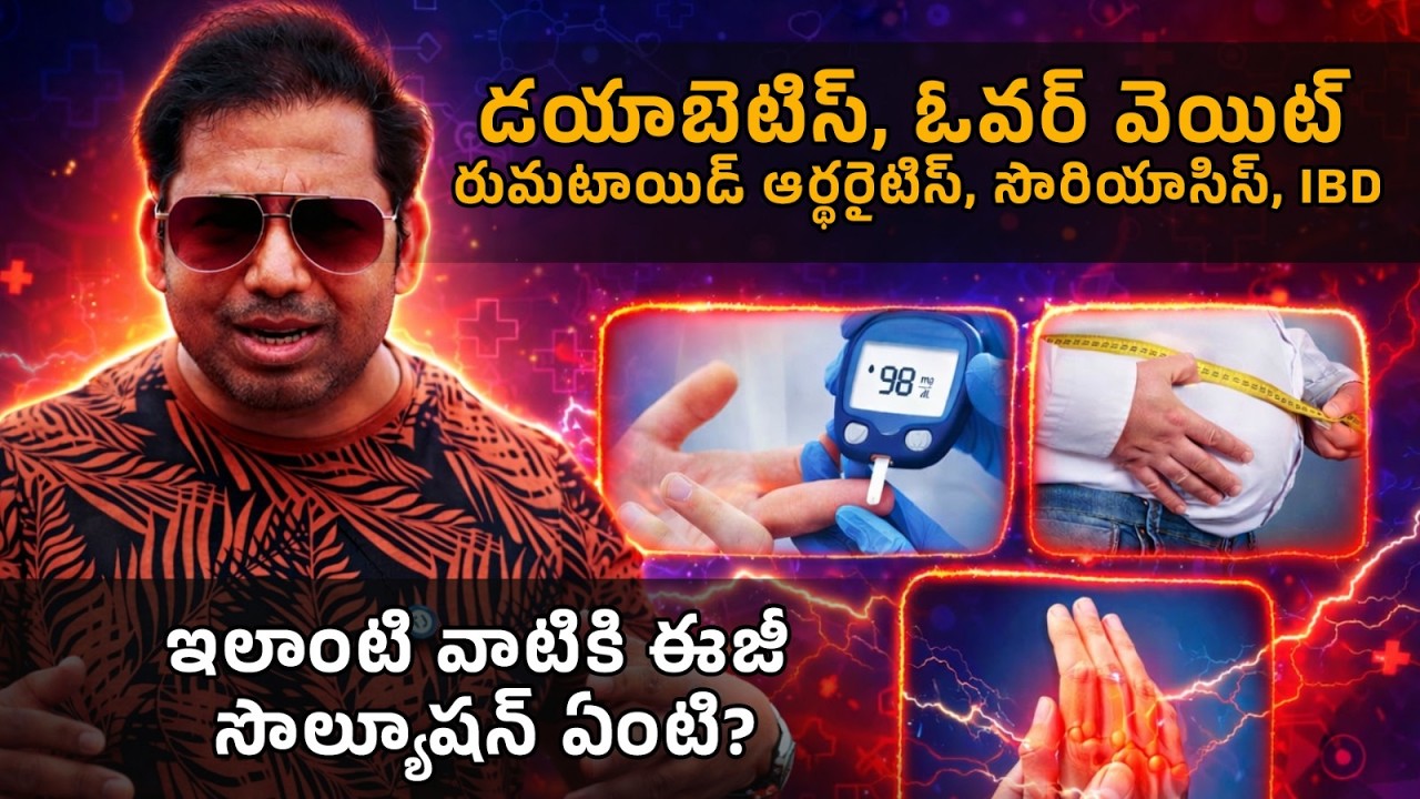 డయాబెటిస్, ఓవర్ వెయిట్, రుమటాయిడ్ ఆర్థరైటిస్, సొరియాసిస్, IBD ఇలాంటి వాటికి ఈజీ సొల్యూషన్ ఏంటి?