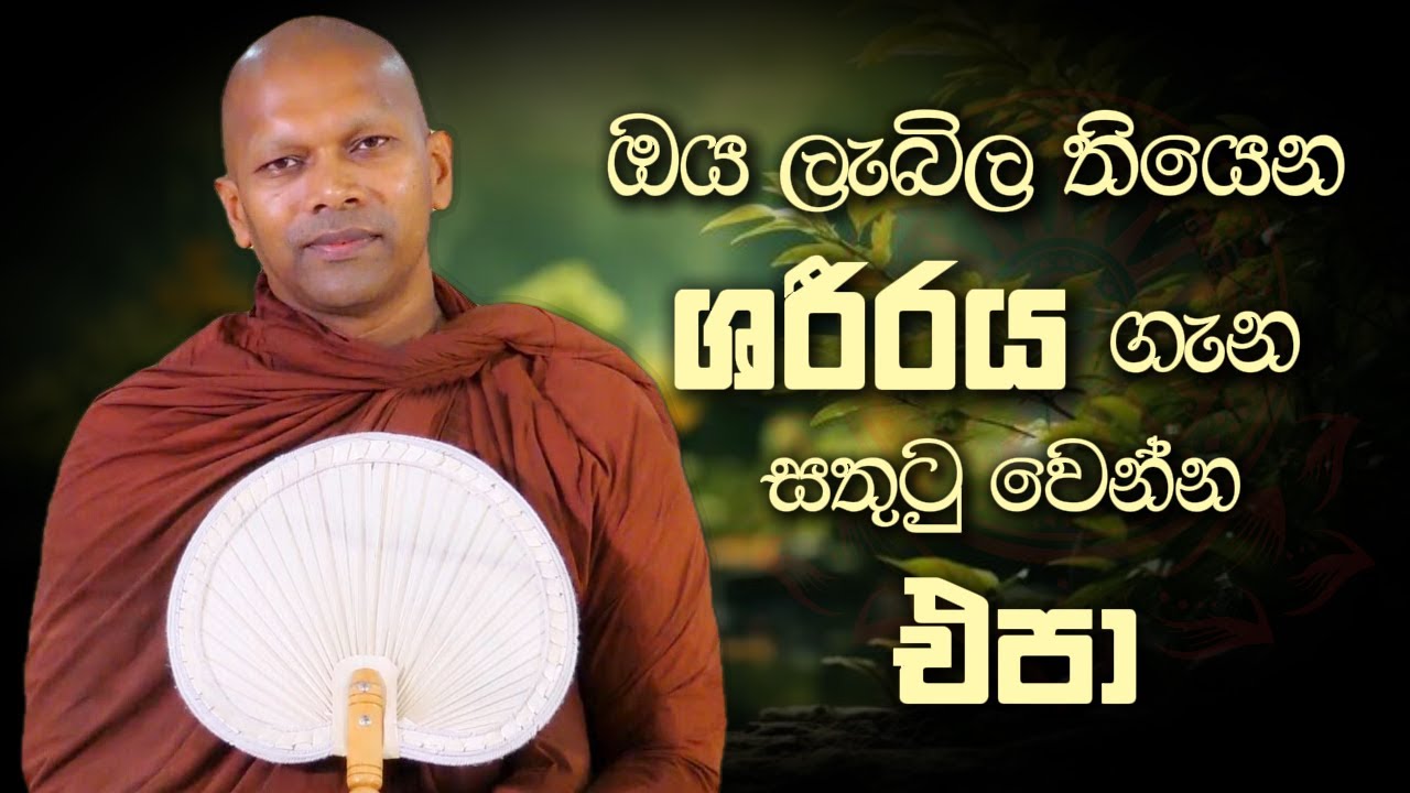 ඔය ලැබිල තියෙන ශරීරය ගැන සතුටු වෙන්න එපා | Niwana Soya | Niwathapa Thero #sinhala #bana #buddha