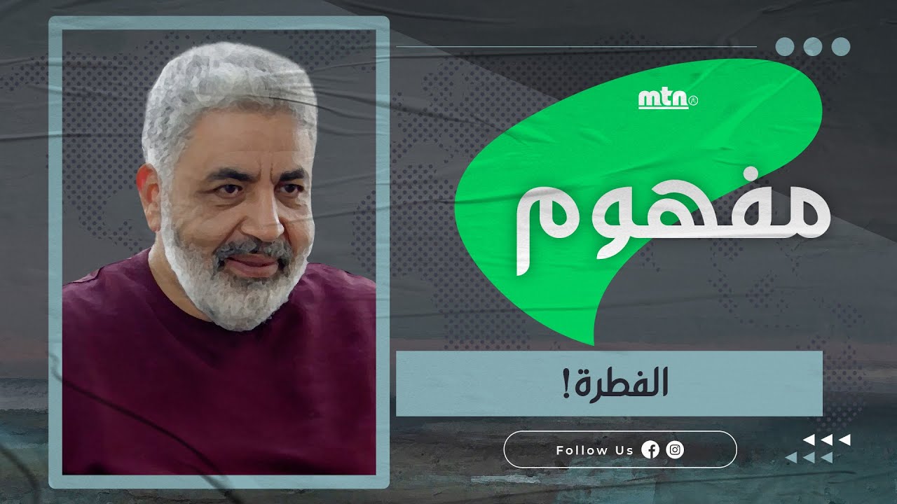 هل أنت على الفطرة ! ماهي الفطرة ؟ و متى تكون الفطرة سليمة ؟