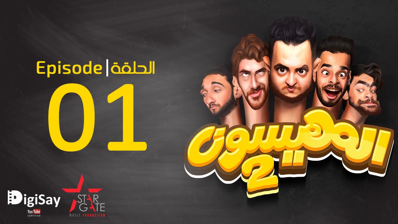المهيسون 2 |  2 Al Mohayesoun - الحلقة 1 للبرنامج الكوميدي المهيسون - EP1