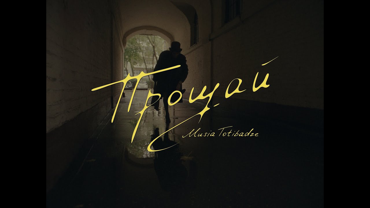Musia Totibadze - Прощай