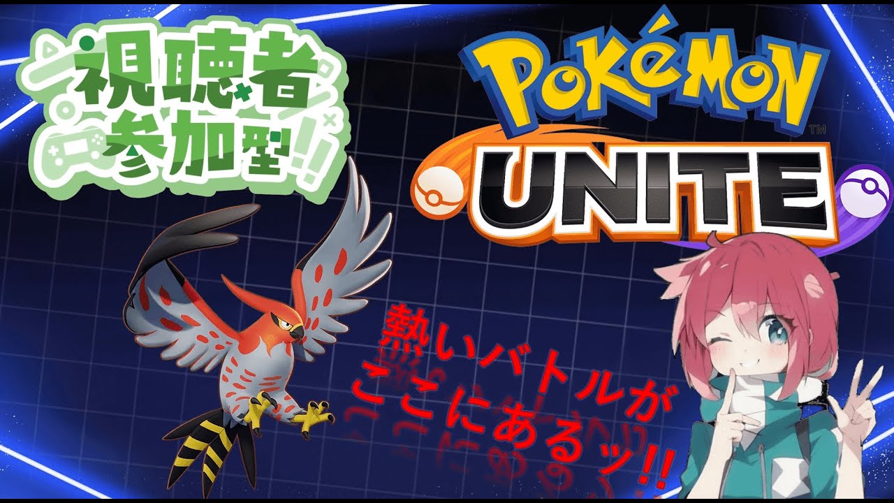 【参加型ポケモンユナイト】参加人数次第でカジュアル・カスタムやるよ～