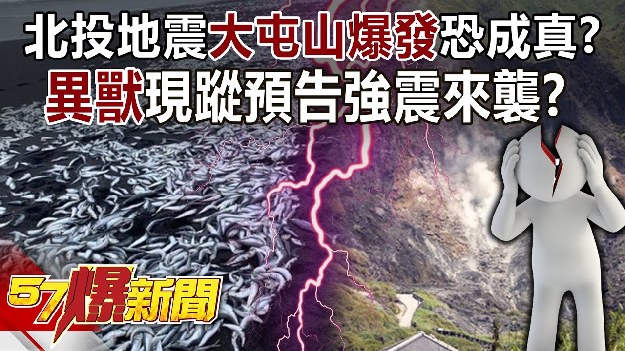 北投地震大屯山爆發恐成真？ 「異獸」現蹤預告強震來襲？！ - 馬西屏 徐俊相《57爆新聞》精選篇 網路獨播版-2100-6