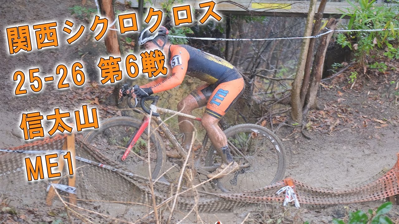 関西シクロクロス25-26 第6戦 信太山 ME1