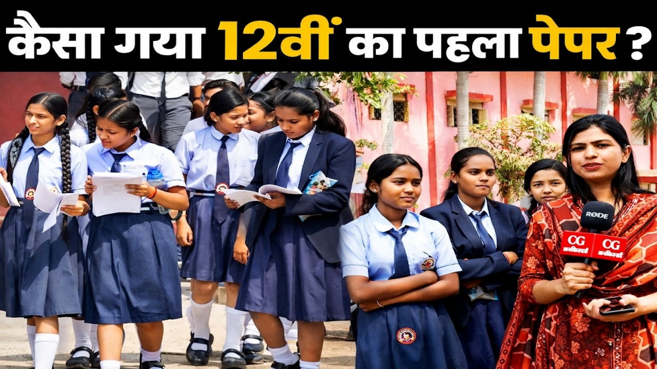 CGBSC के Class 12th के Exams शुरू, परीक्षा के बाद बच्चों ने साझा किया अनुभव