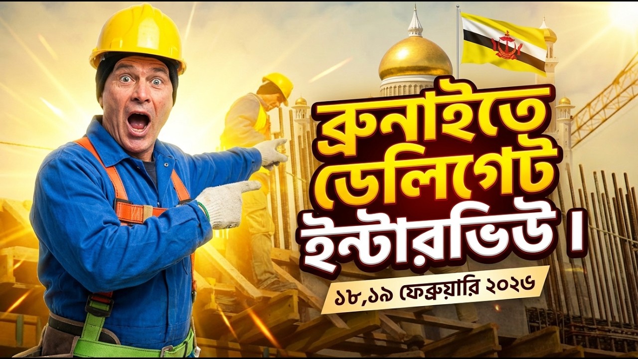 ইন্টারভিউ দিয়ে যেতে পারেন ব্রুনাই | Delegate interview for construction worker position in Brunei