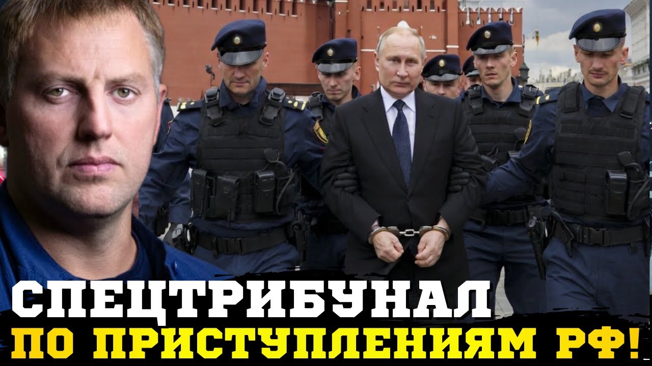 🔥Специальный трибунал по преступлению РФ против Украины будет создан в рамках Совета Европы! Осечкин
