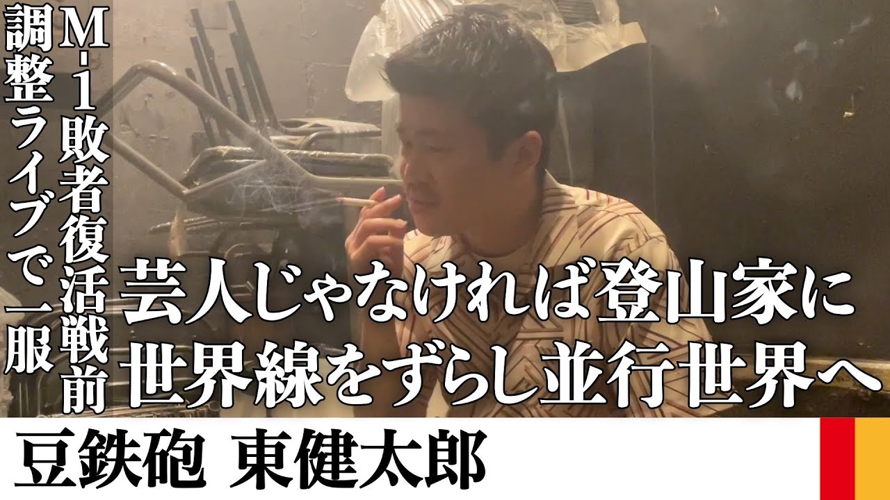 豆鉄砲・東さんとM-1準決勝前の新境地や敗者復活戦への意気込みを聞いて一服する【密着】