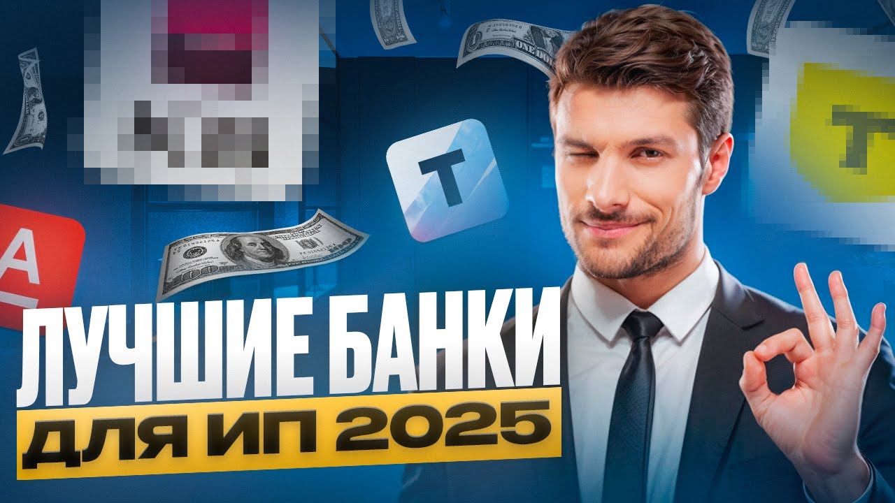 КАКОЙ БАНК ВЫБРАТЬ ДЛЯ ИП в 2025 / ЛУЧШИЕ БАНКИ ДЛЯ ИП 2025 для маркетплейсов