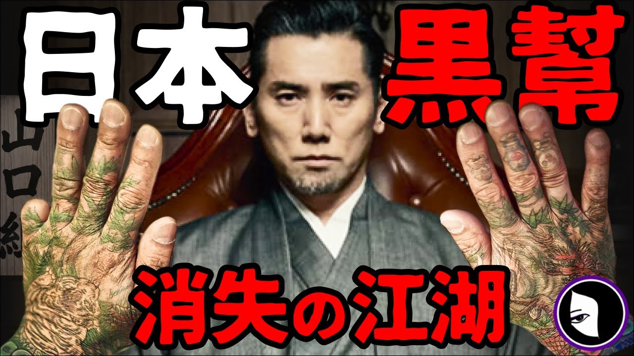 斷指，紋身：日本黑幫百年真相。以惡製惡，山口組與地下秩序。暴力團的起源，發展，衰落全解析。| 詭異女