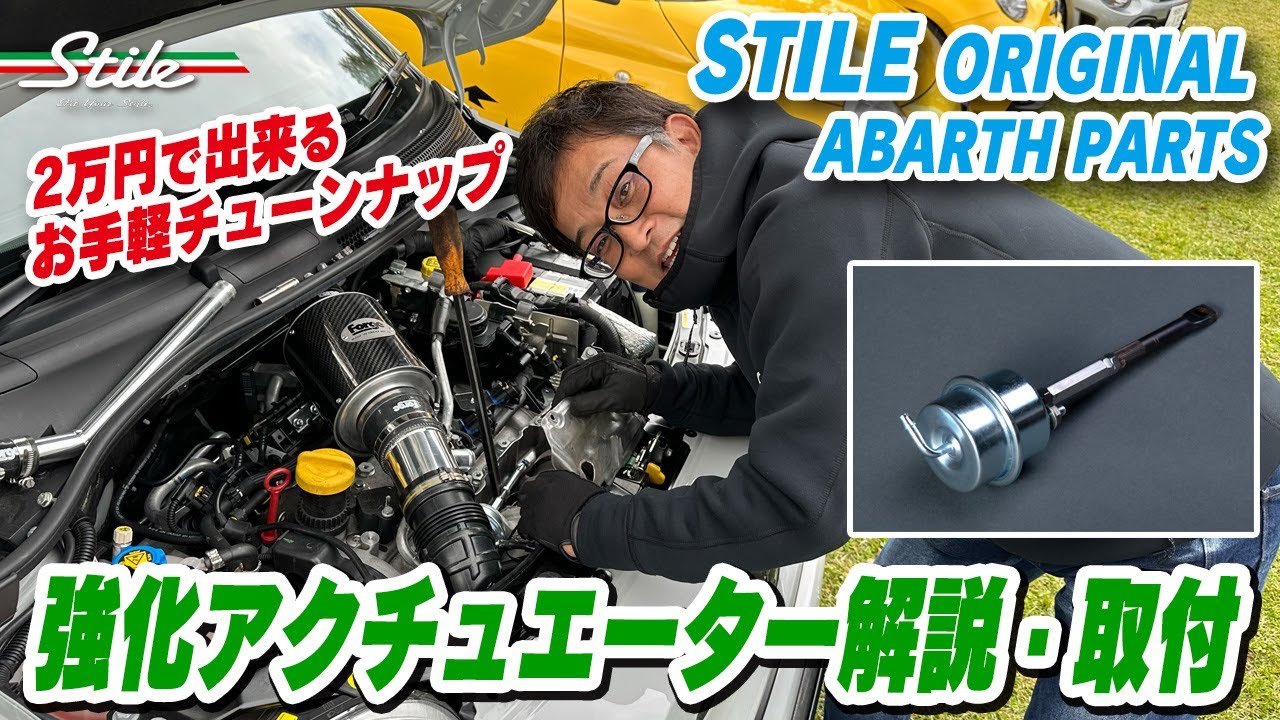 【ABARTH】強化アクチュエータを解説するよ！取付動画もアリ