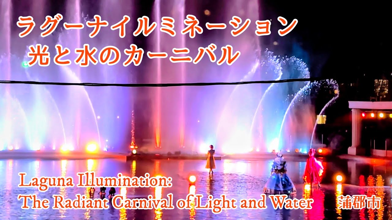 2026 ラグナシア ラグーナイルミネーション 光と水のカーニバル（蒲郡市）(4K) │Laguna Ten Bosch Winter Illuminations