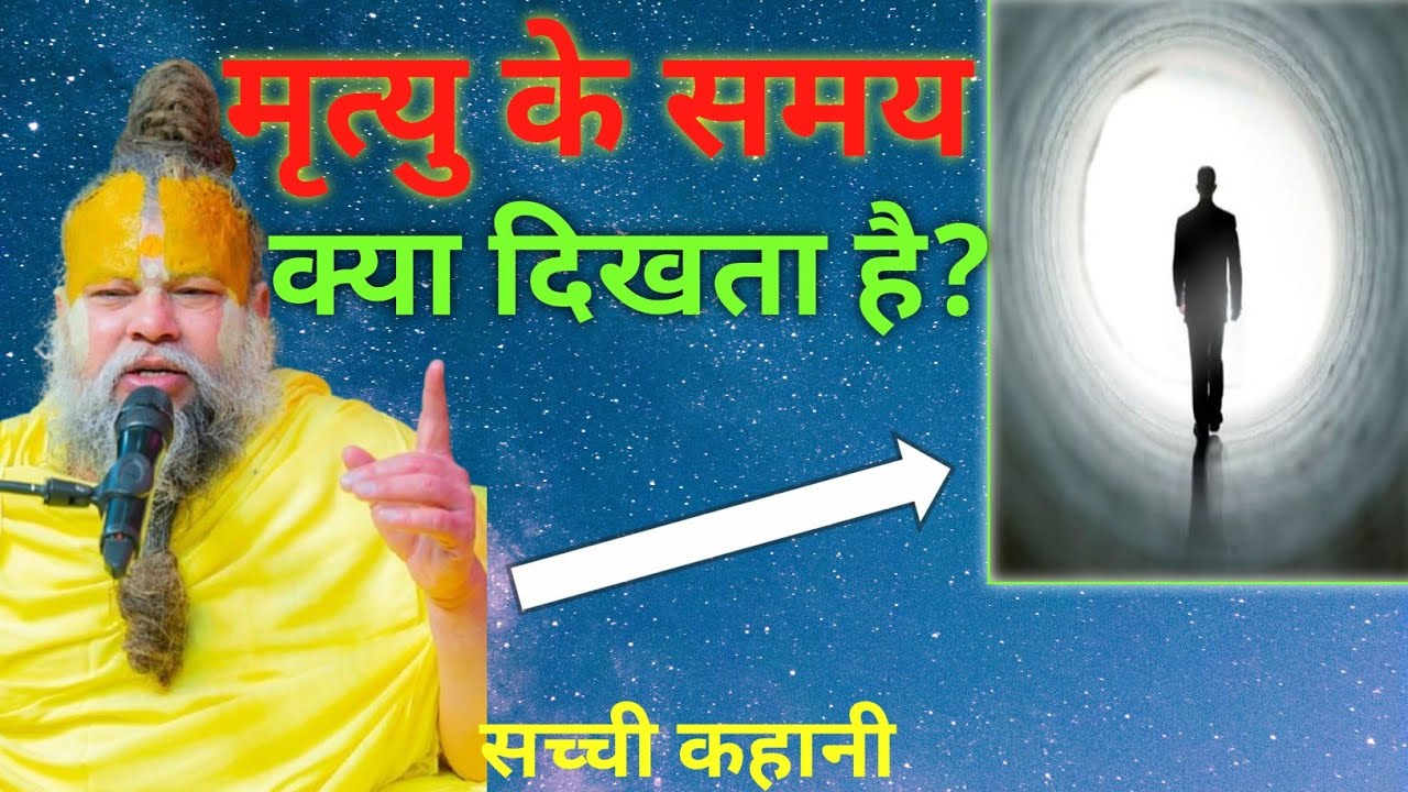 मृत्यु के समय मनुष्य को क्या-क्या दिखाई देता है, सुनकर चौंक  जाएंगे।😨😨 #bhajan #bhakti #radheradhe 