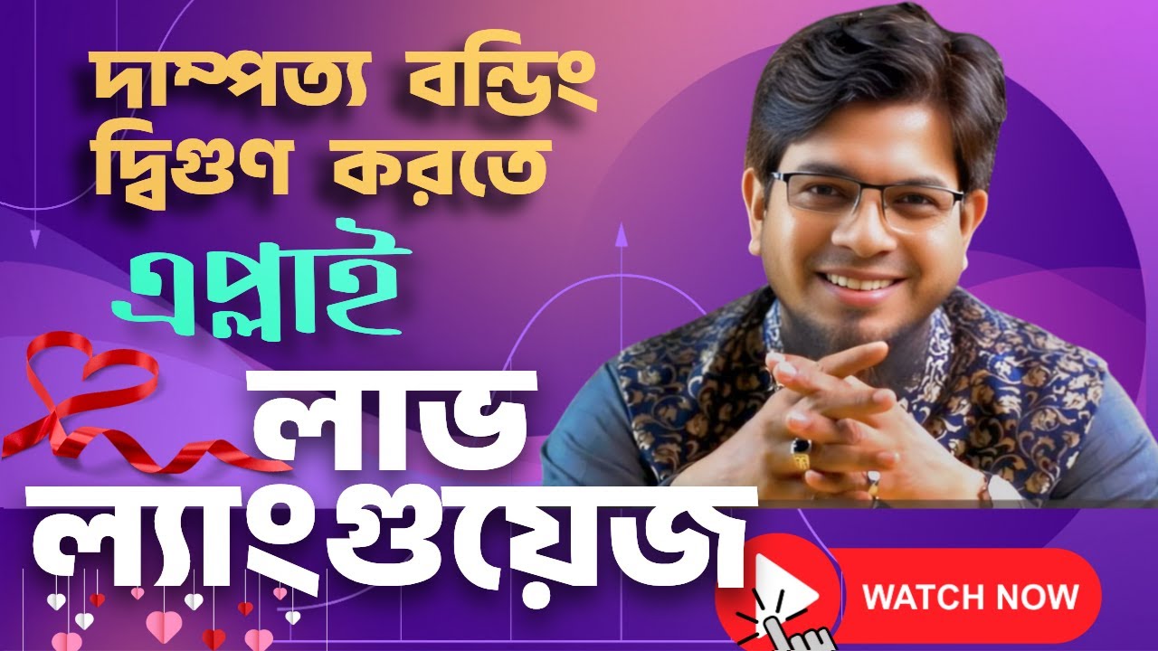 ৫ লাভ ল্যাংগুয়েজ: দাম্পত্য জীবনে  দ্বিগুন সুখ-শান্তির চাবিকাঠি! আপনার পার্টনার কোনটা বেশি চায়?
