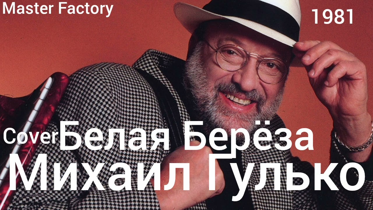 Михаил Гулько - Белая Берёза(Cover)