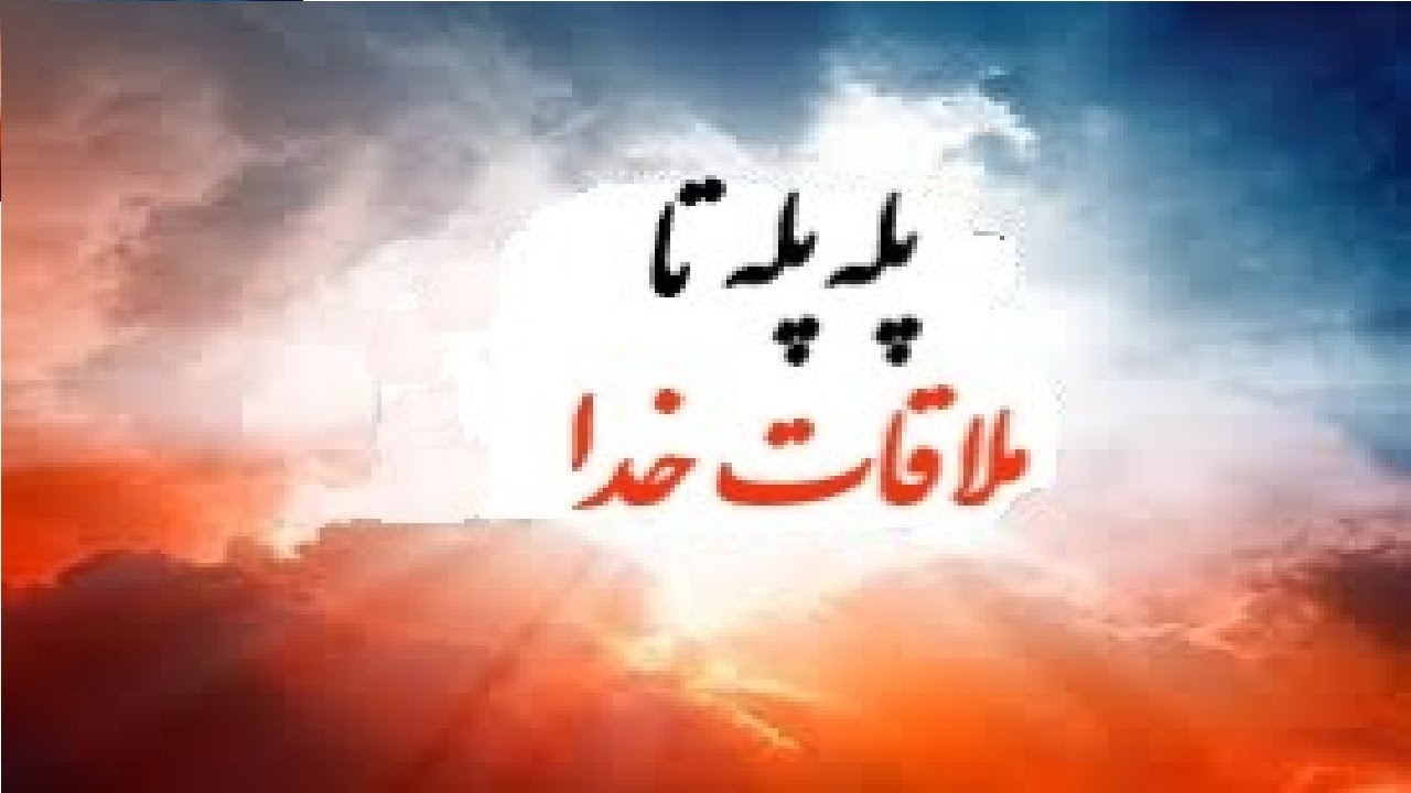 ملاقات خدا