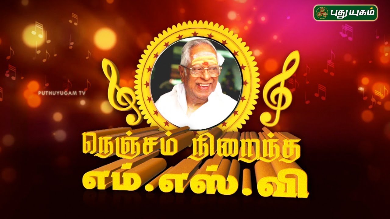 நெஞ்சம் நிறைந்த எம்.எஸ்.வி | Nenjam Niraintha M. S. Viswanathan | 28/07/2018