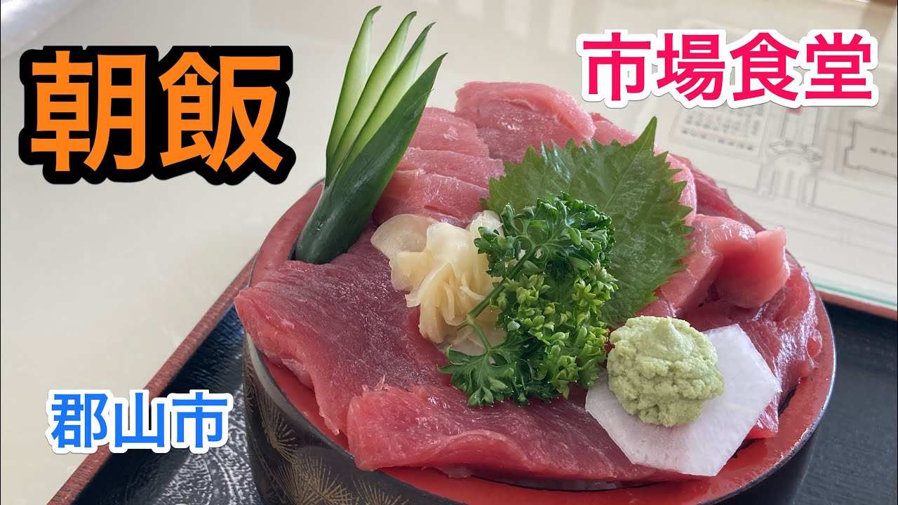 【福島探求グルメ】お腹すいたからどうしよう？　福島県郡山市　市場食堂さん