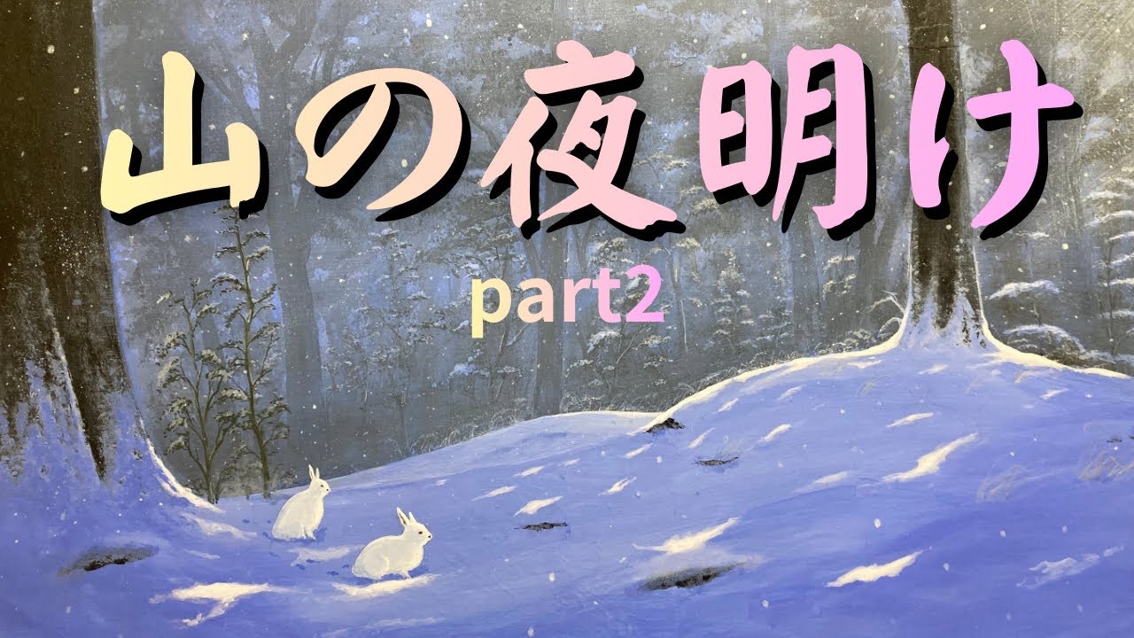 山の夜明け　part2