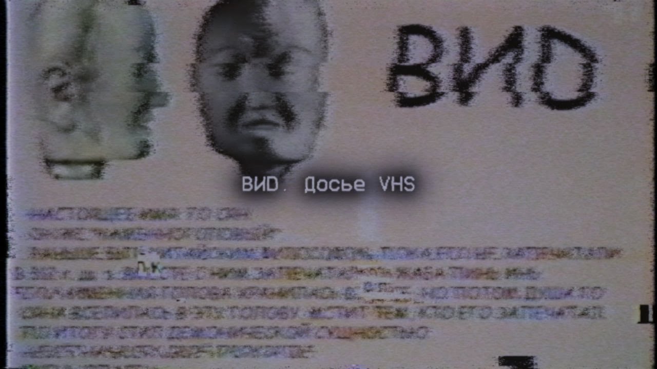 ВИD. Досье_VHS