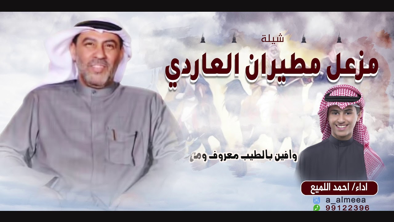 شيلة مزعل مطيران العاردي | اداء احمد اللميع