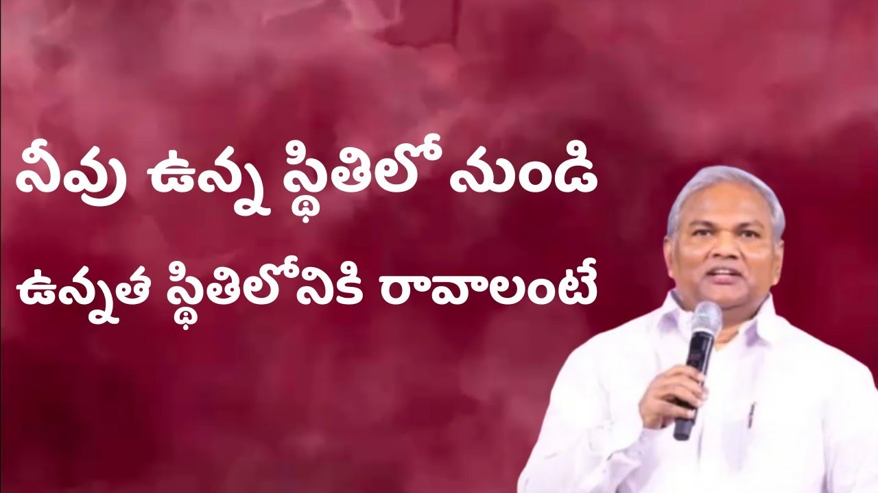 ఉన్న స్థితి నుండి ఉన్నత స్థితిలోనికి వెళ్లాలంటే పాస్టర్ జెర్మియా గారు