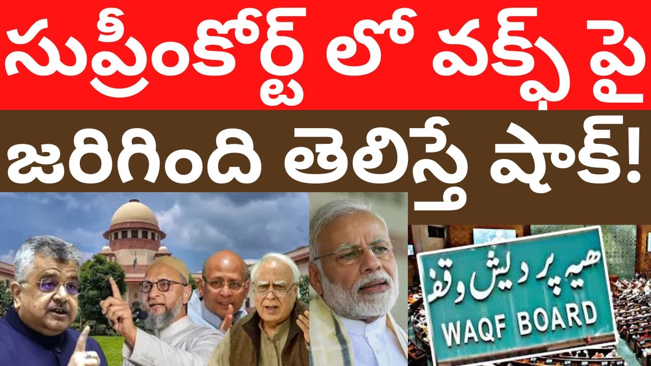 సుప్రీంకోర్ట్ లో వక్ఫ్ పై జరిగింది తెలిస్తే షాక్! Waqf bill case in supreme court arguments telugu