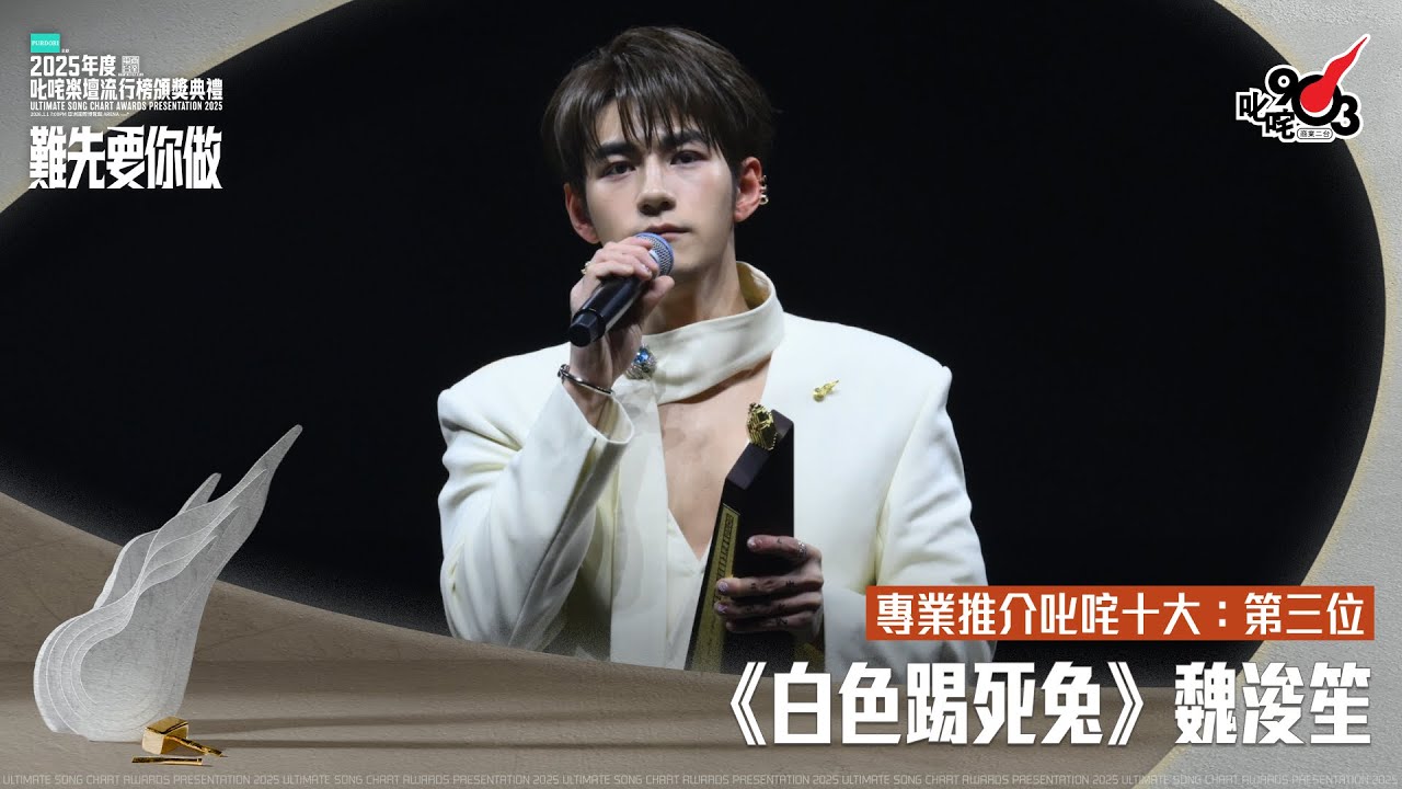 專業推介叱咤十大：第三位：白色踢死兔｜《PURDORI呈獻 2025年度叱咤樂壇流行榜頒獎典禮》