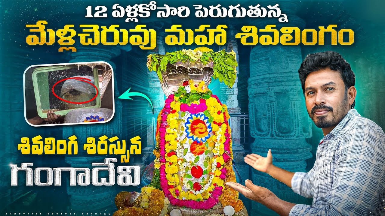 శిరస్సున గంగాదేవి… ప్రతి 12 ఏళ్లకు ఒక అంగుళం పెరుగుతున్న శివలింగం రహస్యం