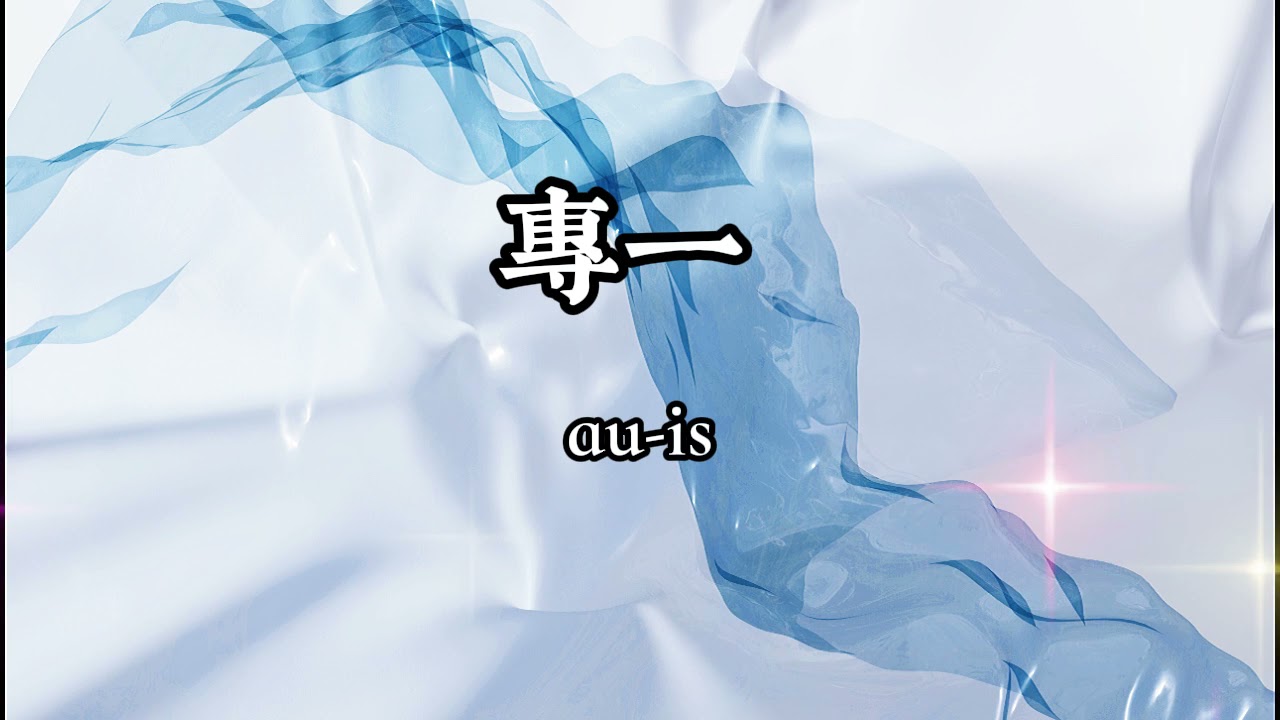 專一-au-is - (嘿 girl you Don't cry Don't liar 被寵壞最近的動態 總在 關於你long time 這是一場我的理智對抗你的比賽 等了你那麼久 怎在乎幾個禮拜)