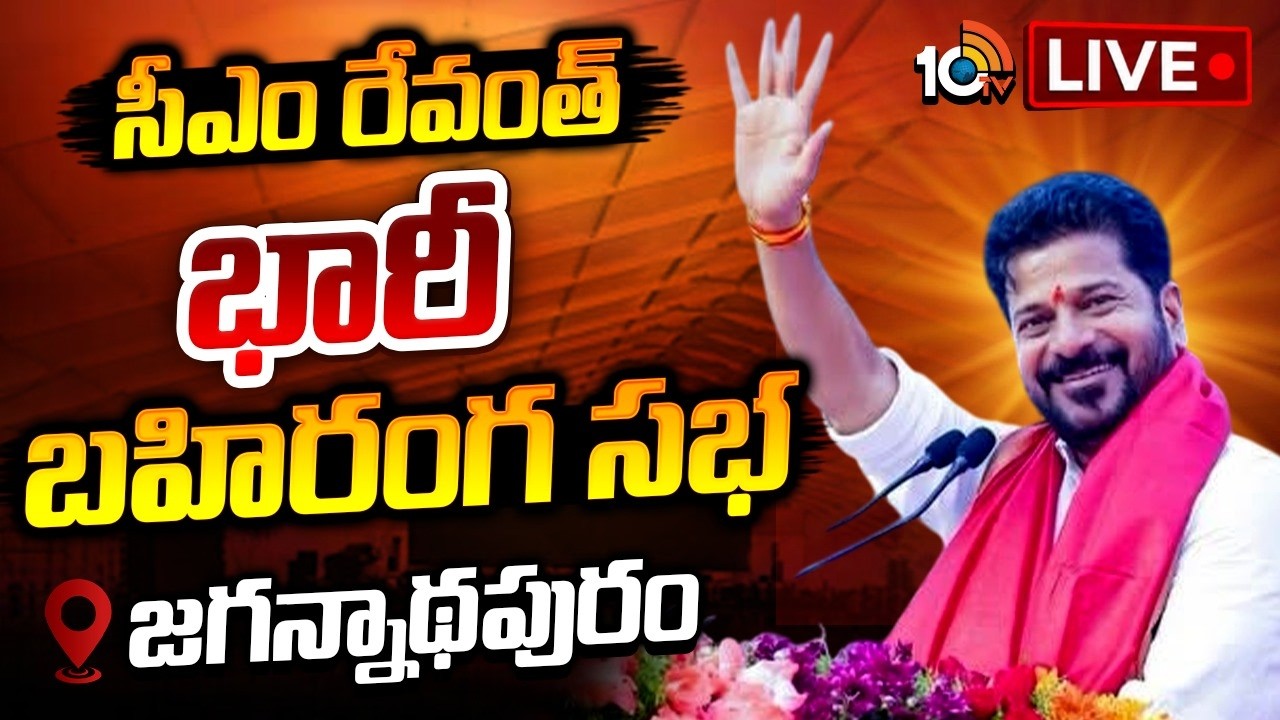 LIVE : తుది విడత రైతు భరోసా నిధుల విడుదల | CM Revanth Reddy Public Meeting At Khammam | Congress