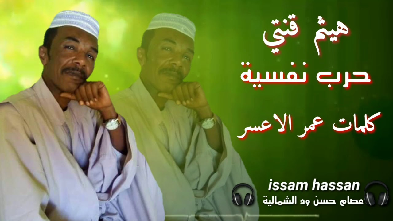 هيثم قنتي،، حرب نفسية،،، كلمات عمر الاعسر