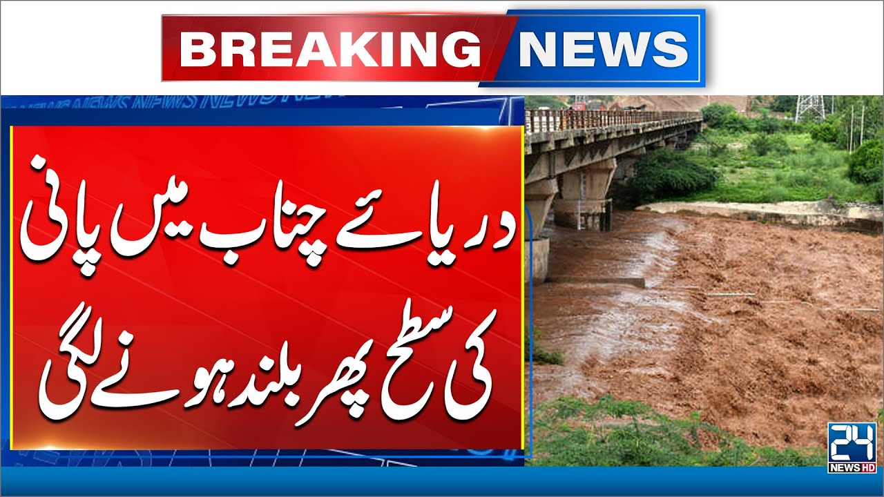 Terrifying Flood In Punjab - Chenab River Water Level Rising Again - 24 News HD