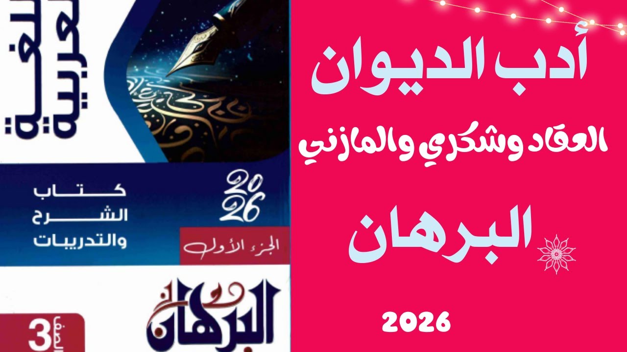 أدب الديوان  (العقاد وشكري والمازني)  كتاب البرهان الصف الثالث الثانوي2026