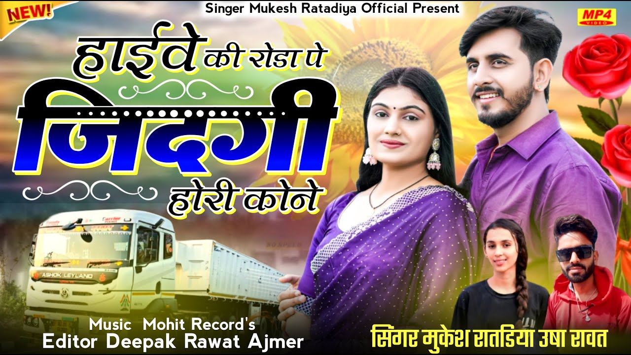 हाईवे की रोडा पे जिंदगी होरी कोने | Highway Ki Roda Pe | Mukesh Ratadiya & Usha Rawat New Song
