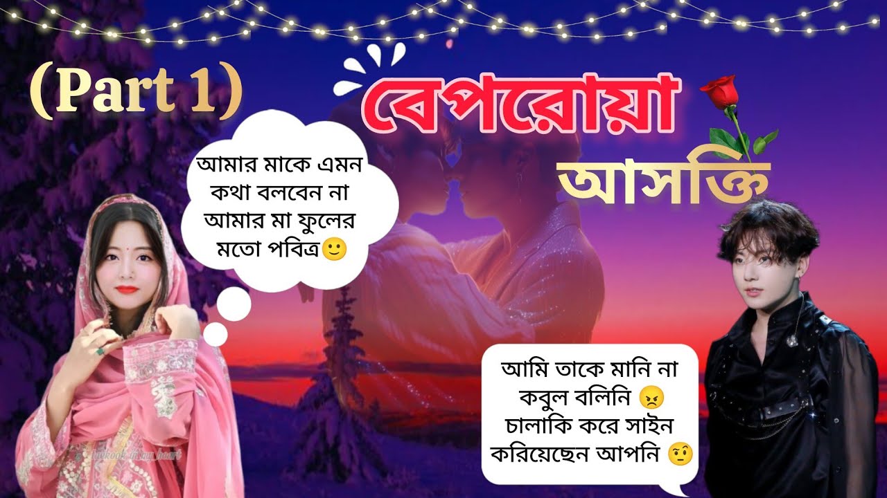 👅বেপরোয়া আসক্তি 👅 তে:চলো মা আমরা দূরে কোথাও চলে যাই 🥺 jhope:কি সুন্দর রে তোর বোনটা 😍 #taekookff