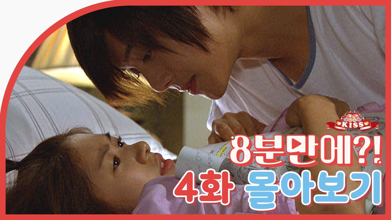 [8분만에?!] 장난스런키스 4회 몰아보기 | Official