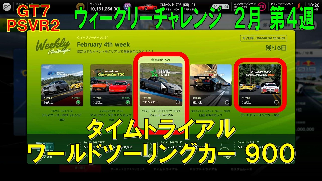 【GT7+PSVR2】#687.ウィークリーチャレンジ ２月 第４週　タイムトライアル　/　ワールドツーリングカー 900　『Ver 1.67』