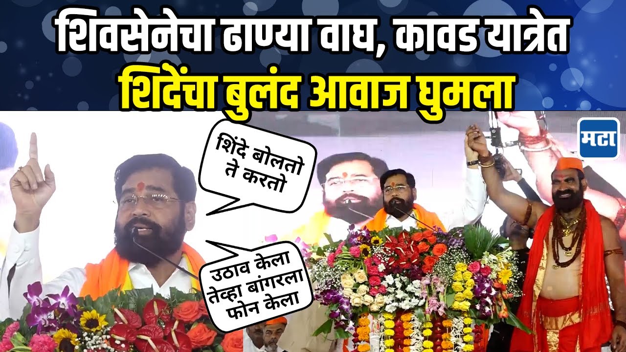 Eknath Shinde Kavad Yatra: कावड यात्रेत संतोष बांगरांचं कौतुक, हिंगोलीत एकनाथ शिंदेंचे ठाकरेंना टोले
