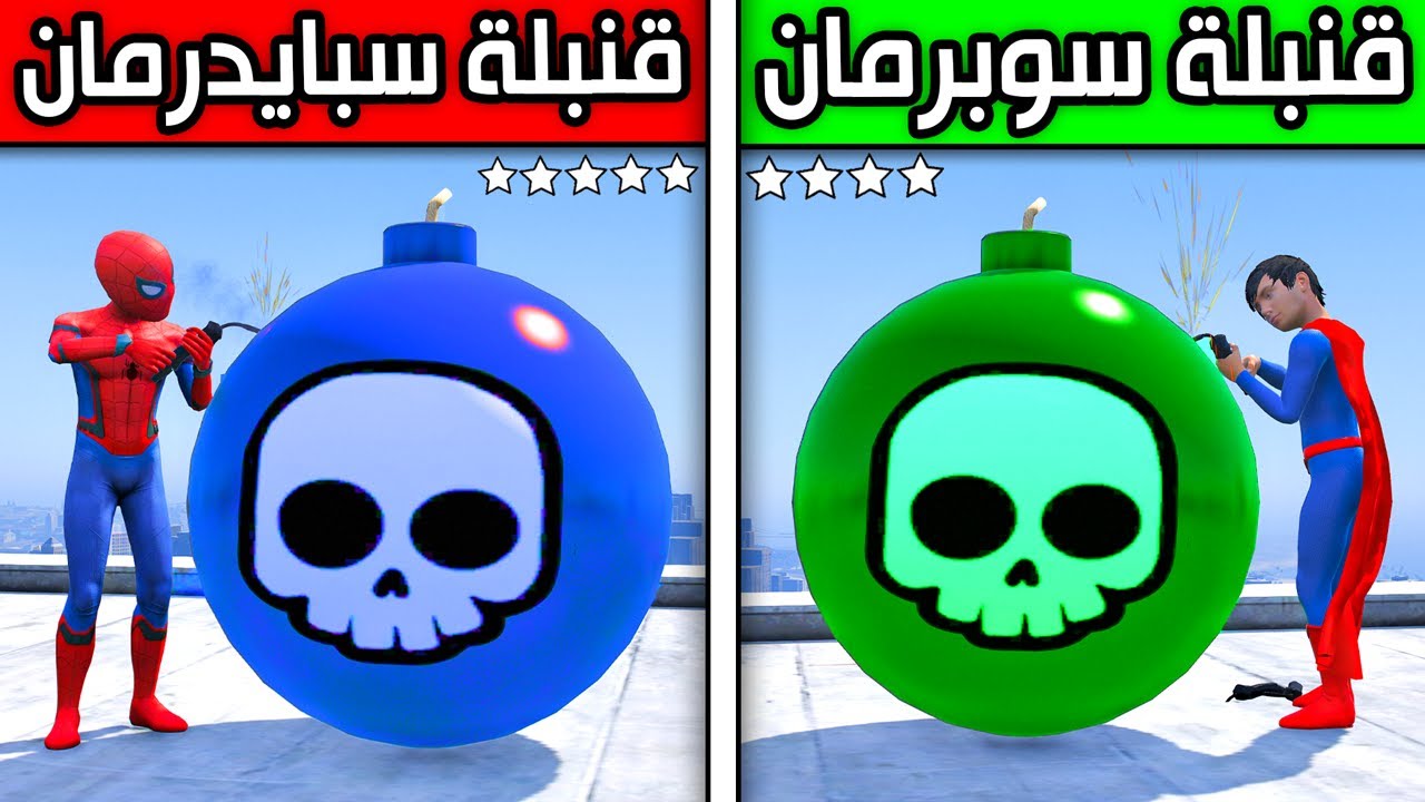 قنبلة سوبرمان ضد قنبلة سبايدرمان !! 😱🔥 | فلم قراند